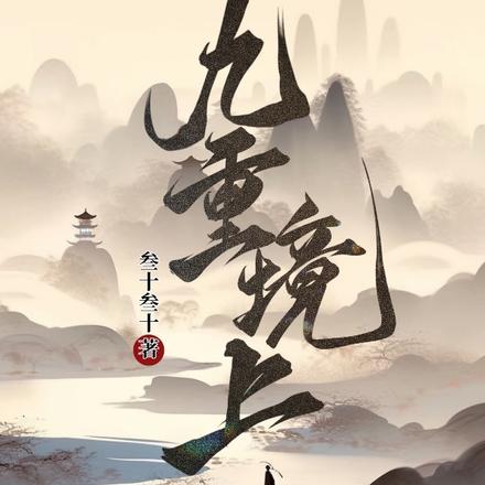 陸九缺帝十方最新篇章，時(shí)代之光閃耀登場(chǎng)